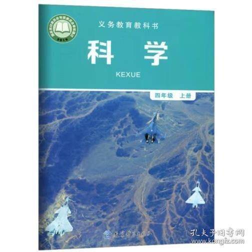 义务教育教科书科学四年级上册