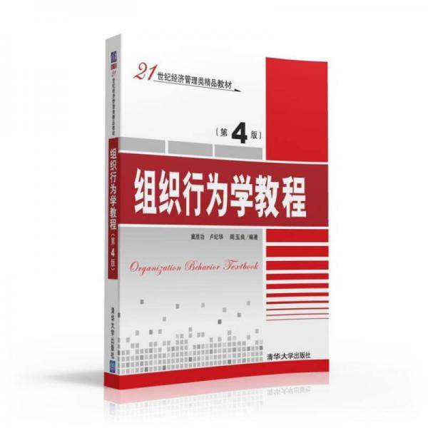 组织行为学教程・第4版/21世纪经济管理类精品教材