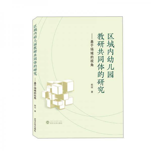 区域内幼儿园教研共同体的研究――基于场域的视角