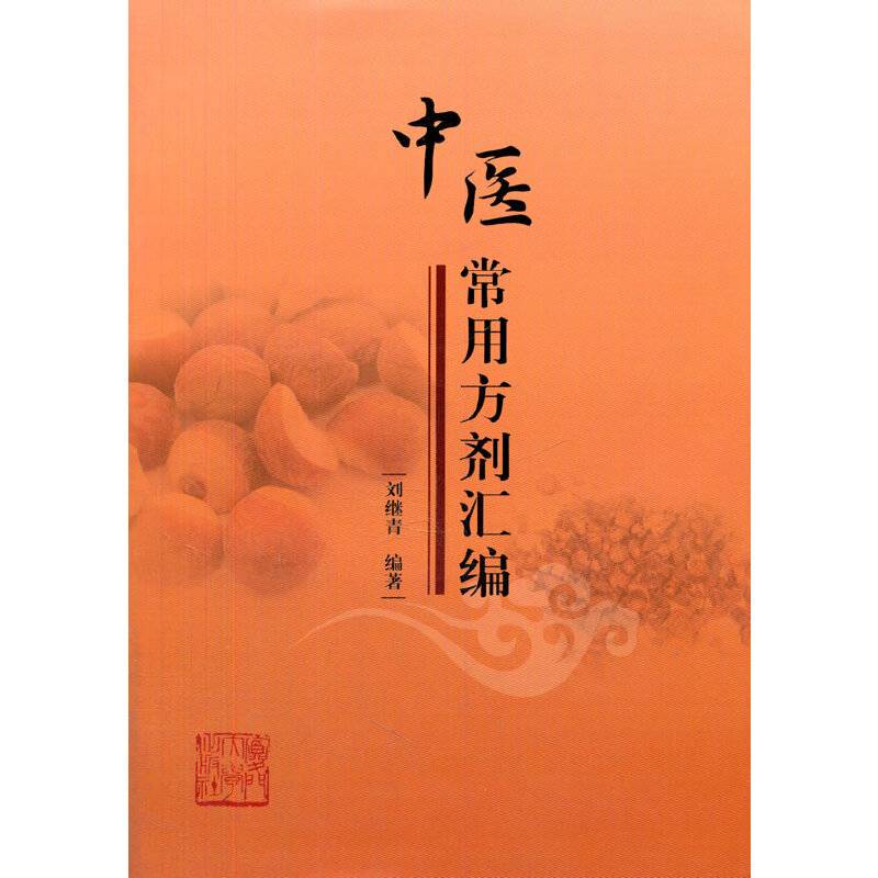 中医常用方剂汇编