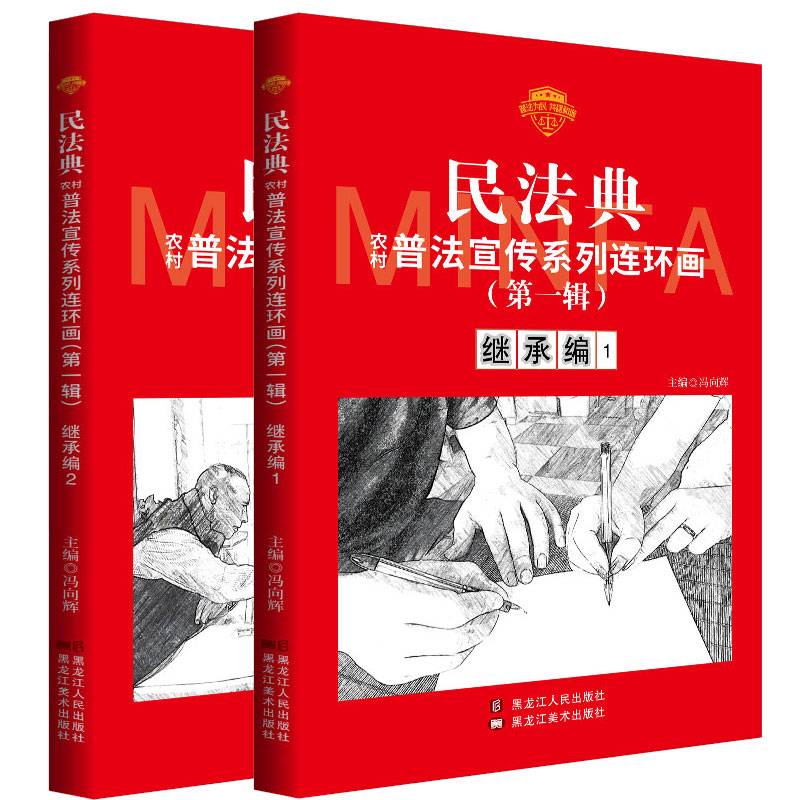 民法典普法宣传系列连环画.第一辑.继承编1-2