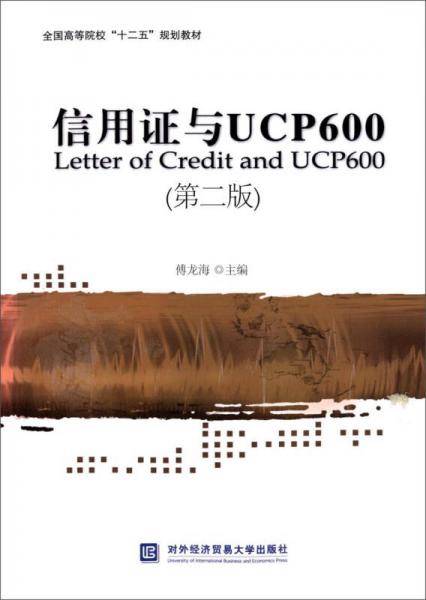 信用证与UCP600(第二版)