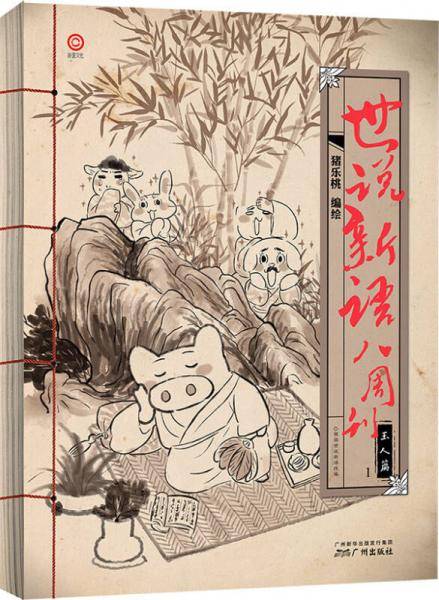 世说新语・八周刊