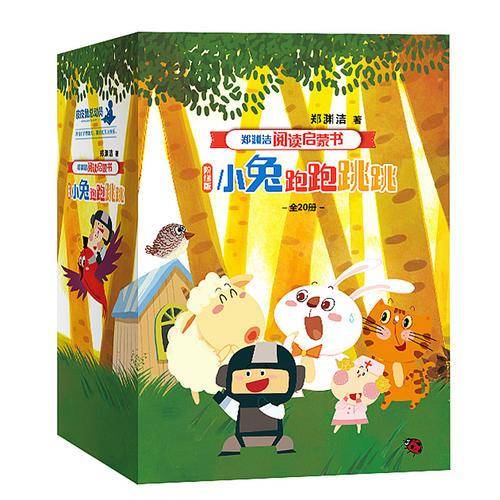 郑渊洁阅读启蒙书：小兔跑跑跳跳