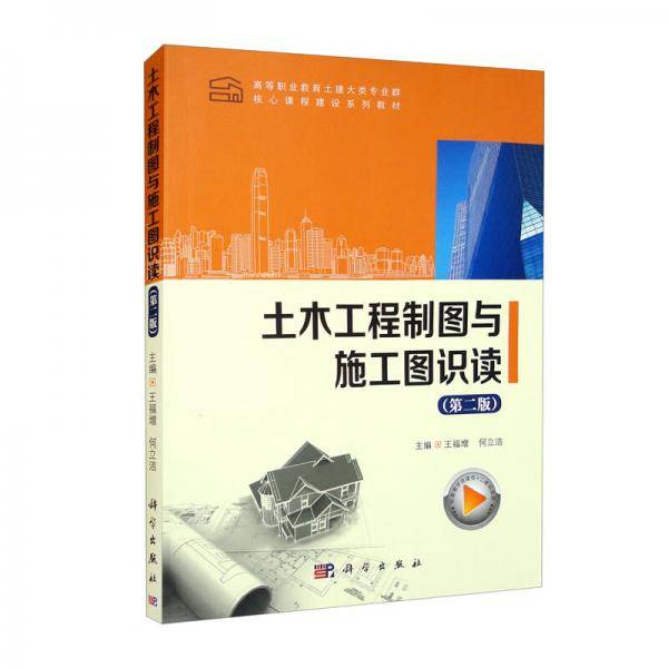 土木工程制图与施工图识读（第二版）