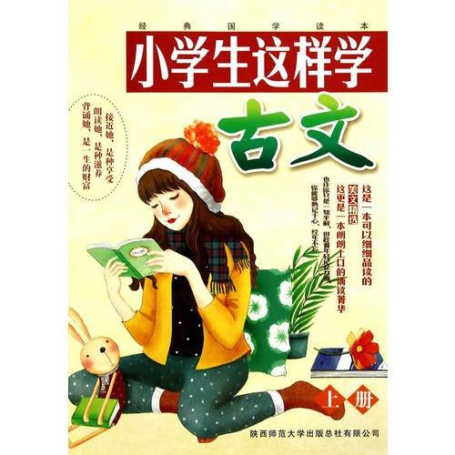 小学生这样学古文（上册）