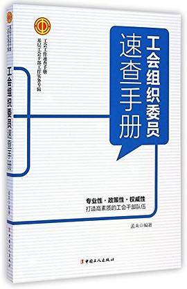 工会组织委员速查手册