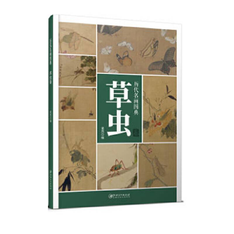 历代名画图典・草虫卷