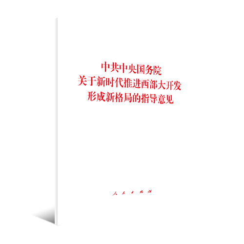 中共中央国务院关于新时代推进西部大开发形成新格局的指导意见