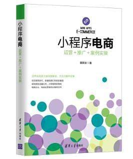 小程序电商：运营＋推广＋案例实操