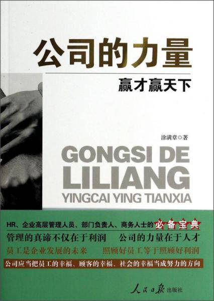 公司的力量：赢才赢天下