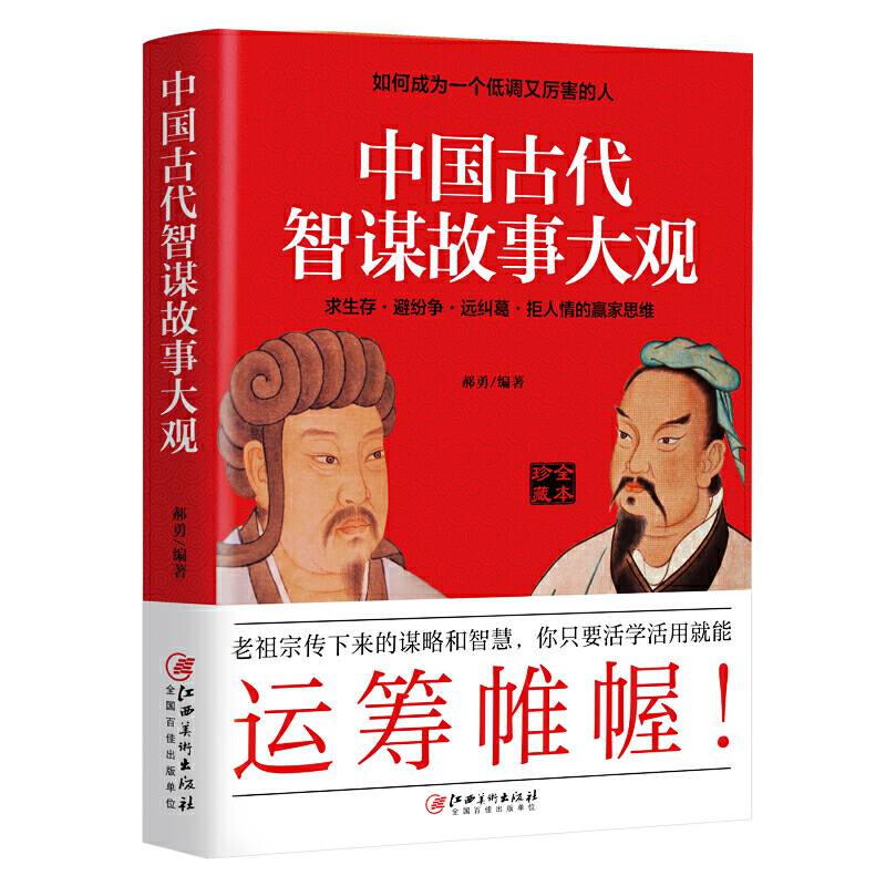 中国古代智谋故事大观：如何成为一个低调又厉害的人