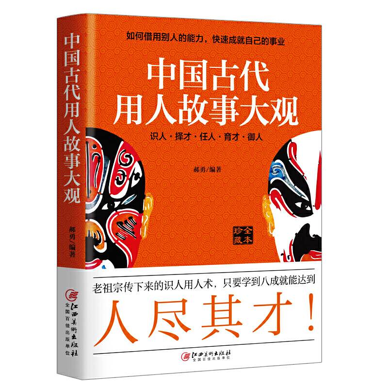 中国古代用人故事大观