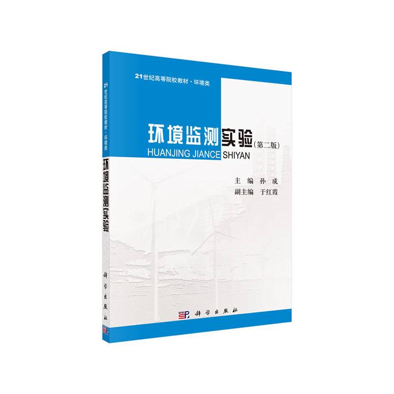 环境监测实验