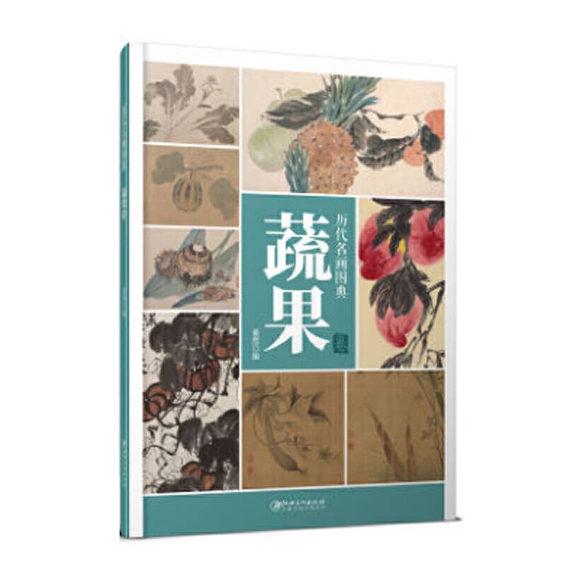 历代名画图典・蔬果卷