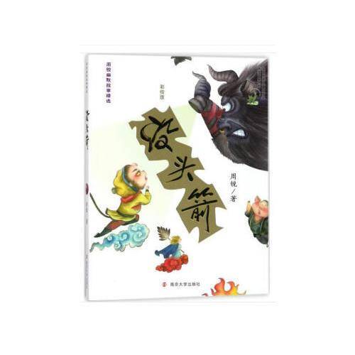 没头箭/周锐幽默故事精选