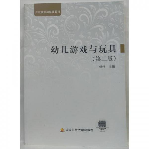 幼儿游戏与玩具 第二版2 姚伟主编 国家开放大学出版社 9787304102852