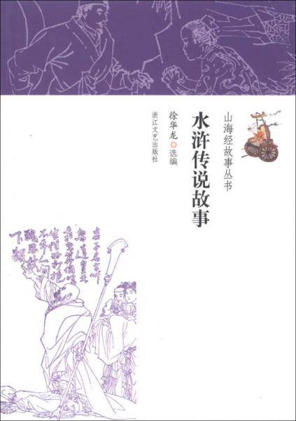 水浒传说故事