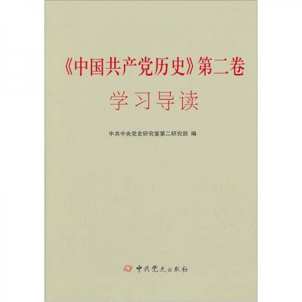 《中国共产党历史》第二卷学习导读