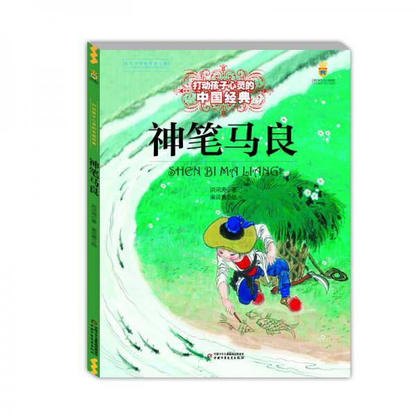 打动孩子心灵的中国经典——神笔马良