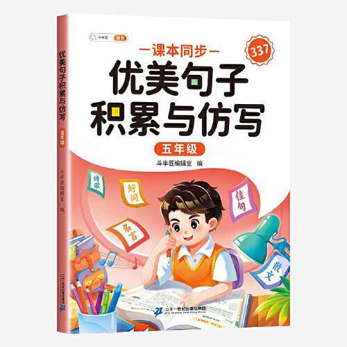 斗半匠优美句子积累与仿写 小学五年级上下册语文课外阅读书好词好句好段作文素材修辞手法写作技巧仿写句子