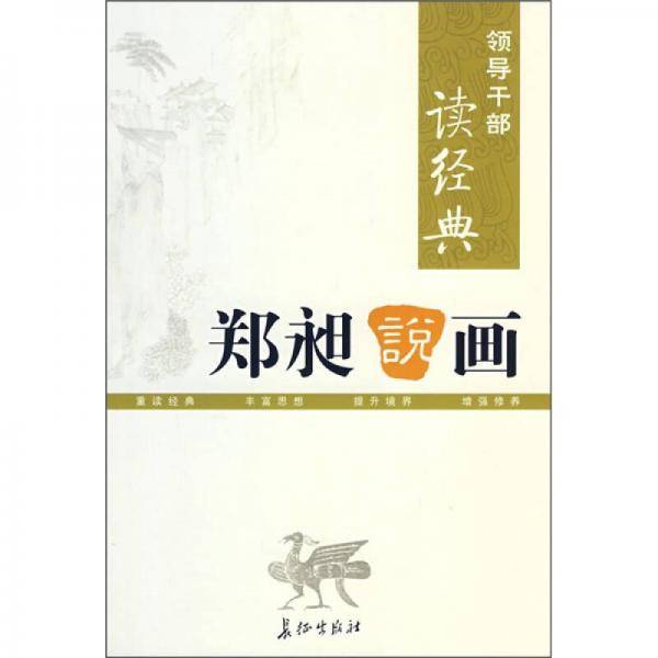 郑昶说画/领导干部读经典