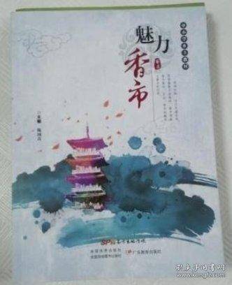魅力香市