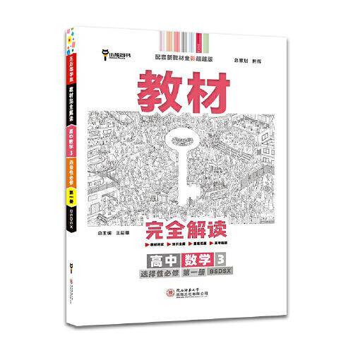 新教材 2022版王后雄学案教材完全解读 高中数学3 选择性必修第一册 北师大版 王后雄高二数学