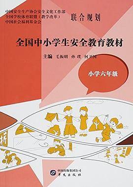 全国中小学生安全教育教材小学六年级