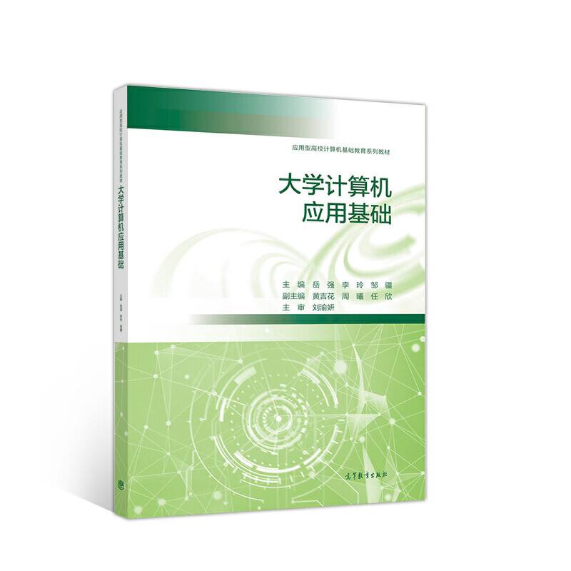 大学计算机应用基础