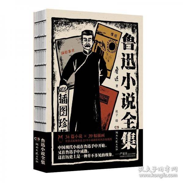 鲁迅小说全集：插图珍藏版