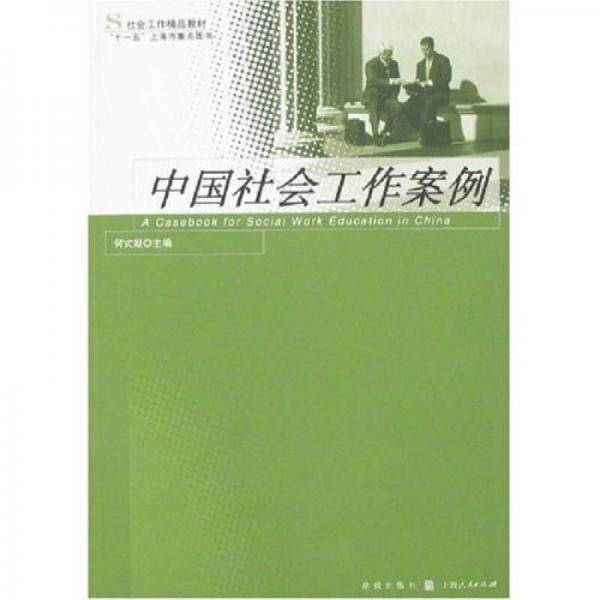 中国社会工作案例
