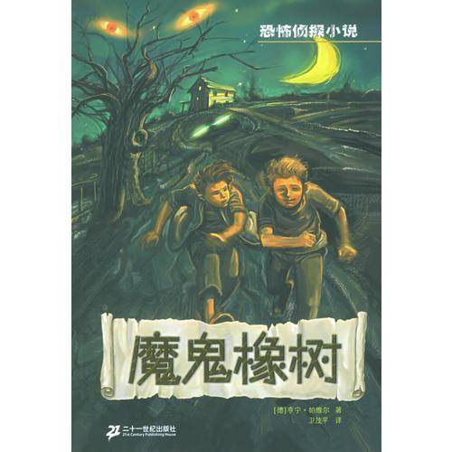 魔鬼橡树