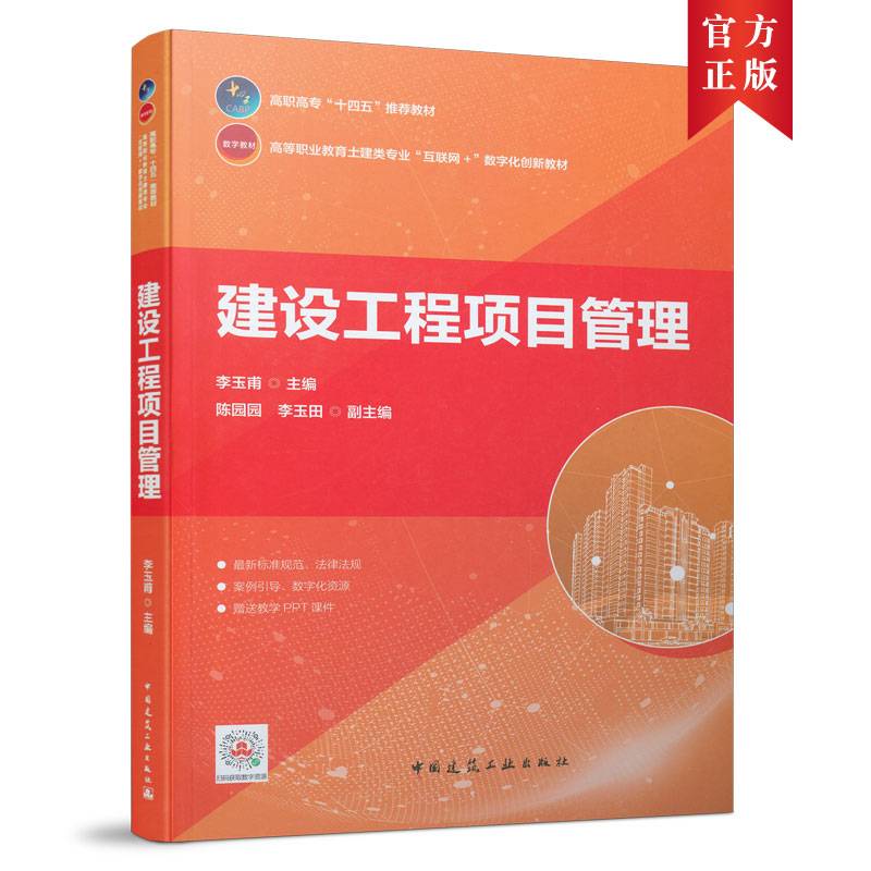 建设工程项目管理