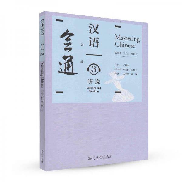 会通汉语 听说3