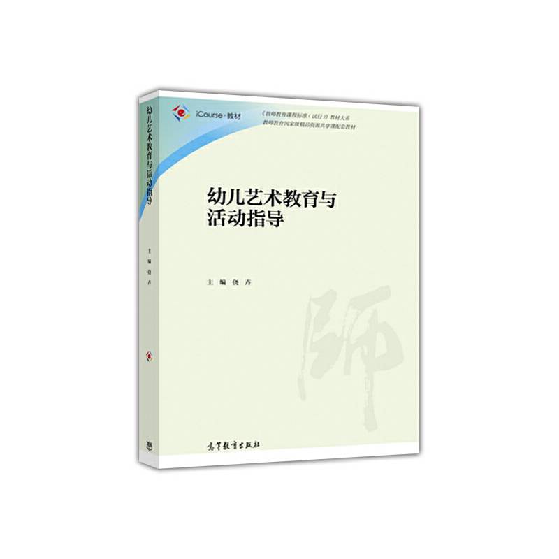 幼儿艺术教育与活动指导/iCourse・教材