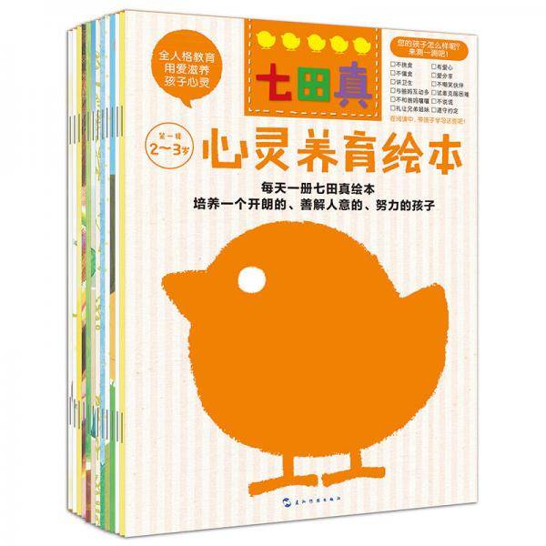 七田真・心灵养育绘本(2～3岁 套装共12册）