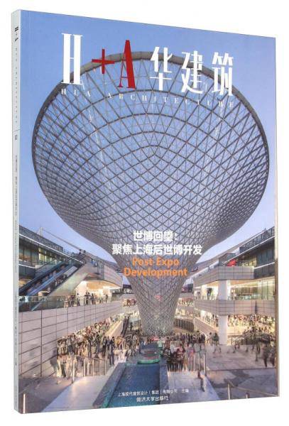 世博回望--聚焦上海后世博开发(H+A华建筑)