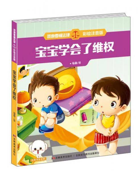 我也要懂法律：宝宝学会了维权（彩绘注音版）