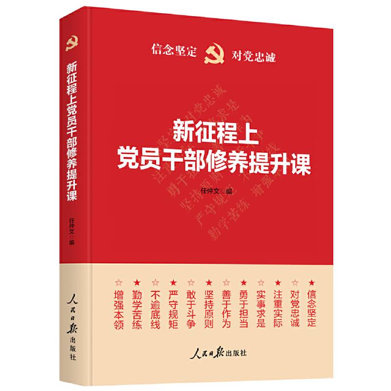 新征程上党员干部修养提升课