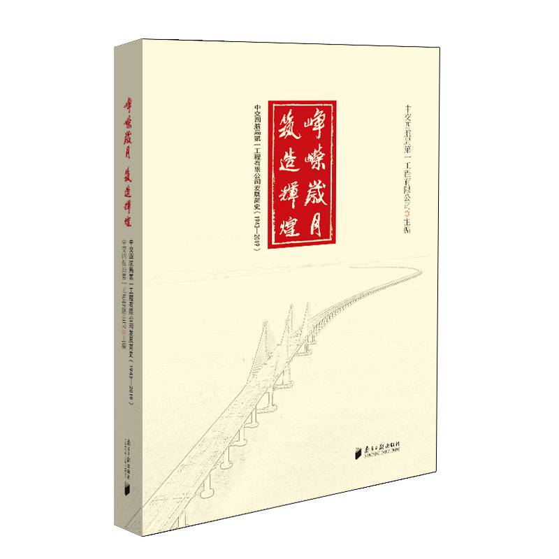 峥嵘岁月・铸造辉煌：中交四航局第一工程有限公司发展简史（1943-2019）