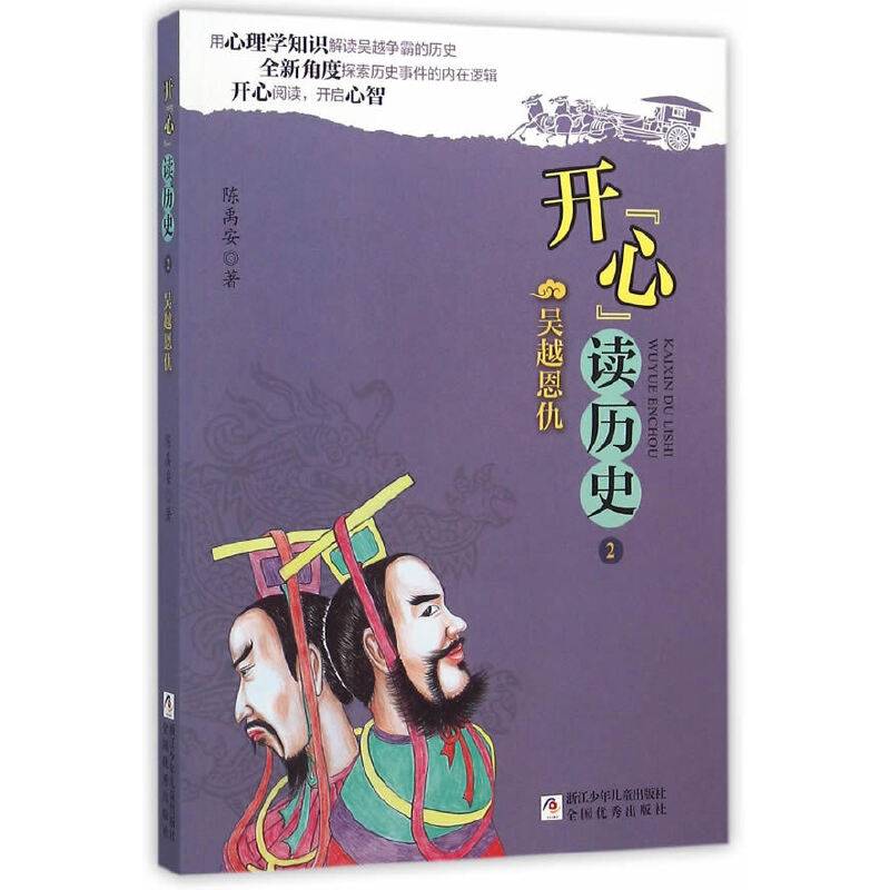 开“心”读历史2：吴越恩仇