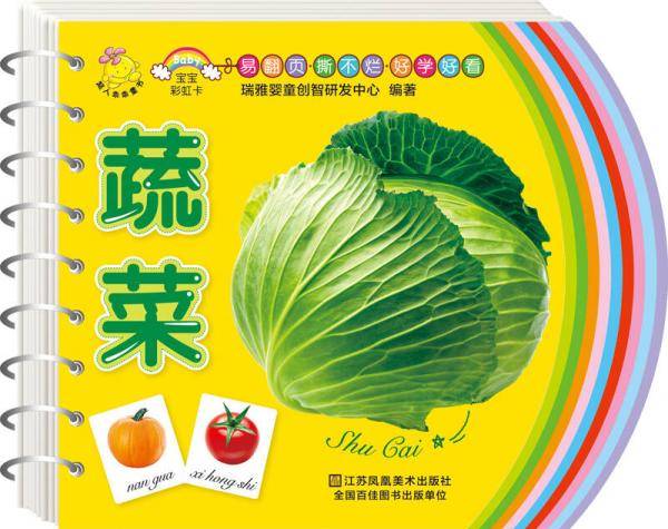 宝宝彩虹卡：蔬菜