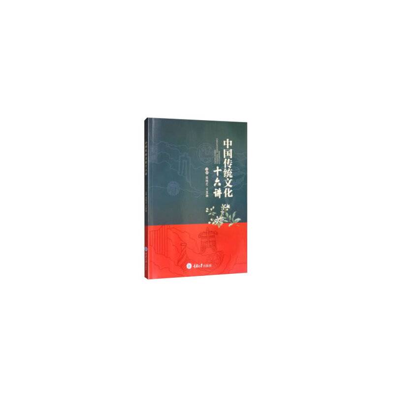 中国传统文化十六讲