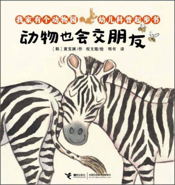 动物也会交朋友
