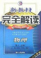 新教材完全解读（下）