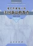 现代性视角下的美国新品格教育