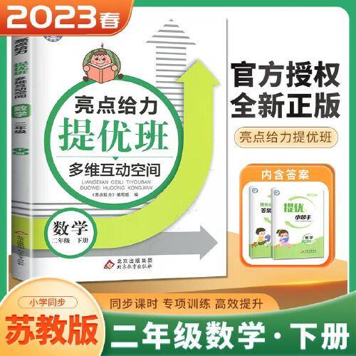 2023春亮点给力提优班多维互动空间二年级数学下册江苏版小学2年级同步课时单元期中期末训练习册教辅资料
