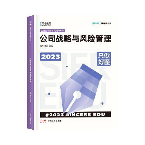 2023年斯尔教育注册会计师资格考试公司战略与风险管理 只做好题