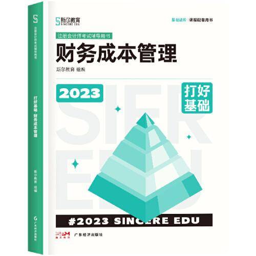 2023年斯尔教育注册会计师资格考试财务成本管理 打好基础